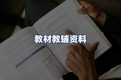 教材教辅资料