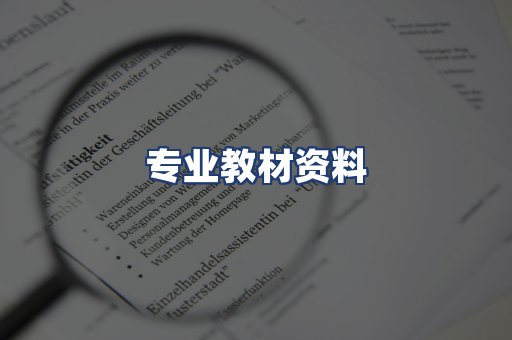 专业教材资料