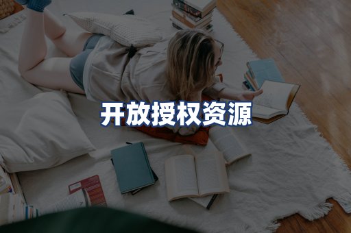 开放授权资源